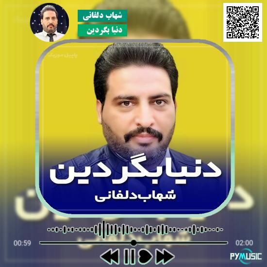 دانلود آهنگ دنیا بگردین شهاب دلفانی